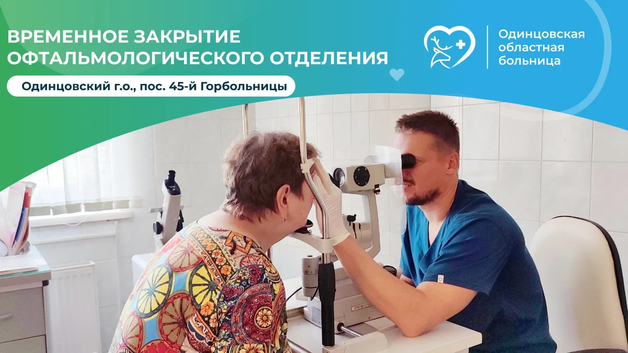 Временное закрытие Офтальмологического отделения по техническим причинам.