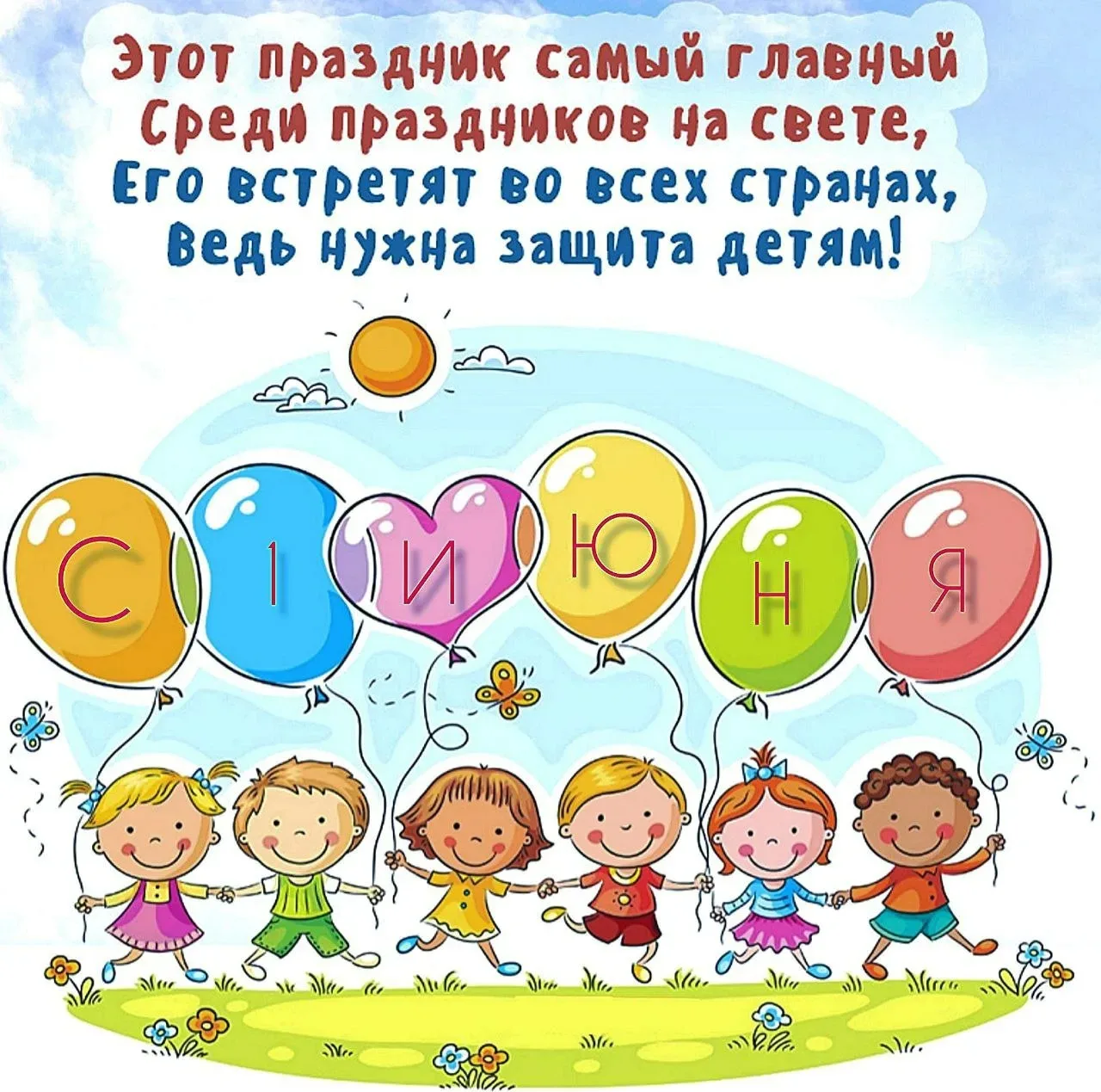 1 июня отмечается замечательный праздник - "Международный день защиты детей"!