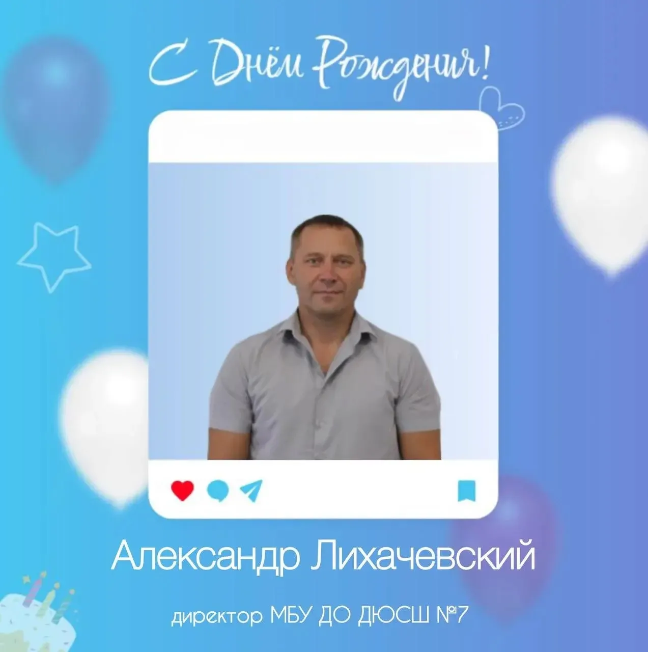 Сегодня свой День рождения отмечает директор МБУ ДО ДЮСШ №7 Александр Лихачевский!🥳