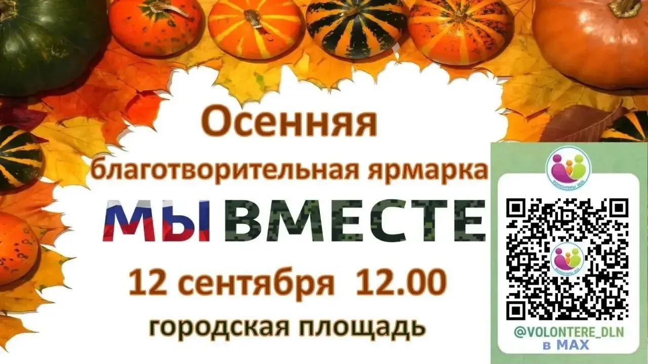 🍂🍁 Творим добро вместе! Приглашаем на осеннюю благотворительную ярмарку «Мы вместе»! 🤝✨