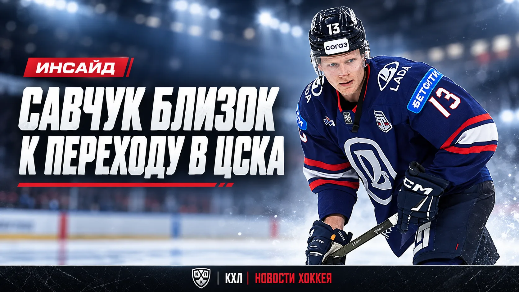 🚨 ИНСАЙД: САВЧУК БЛИЗОК К ПЕРЕХОДУ В ЦСКА