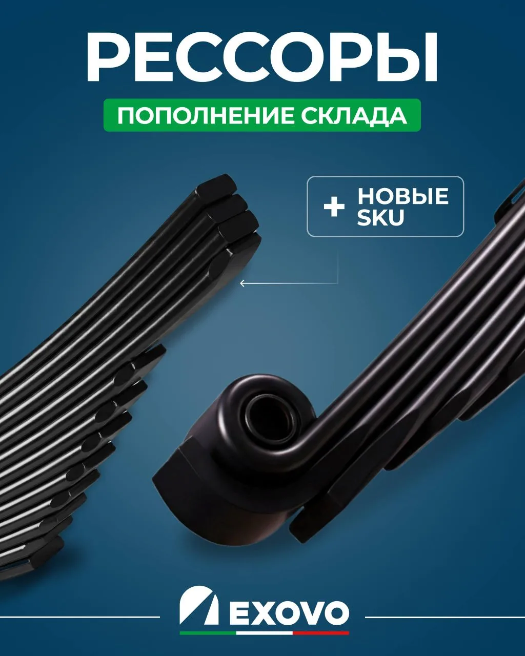 Рессоры EXOVO теперь в более полном ассортименте в Qr-Avto  72📣

Хорошая новость для тех, кто ждал.