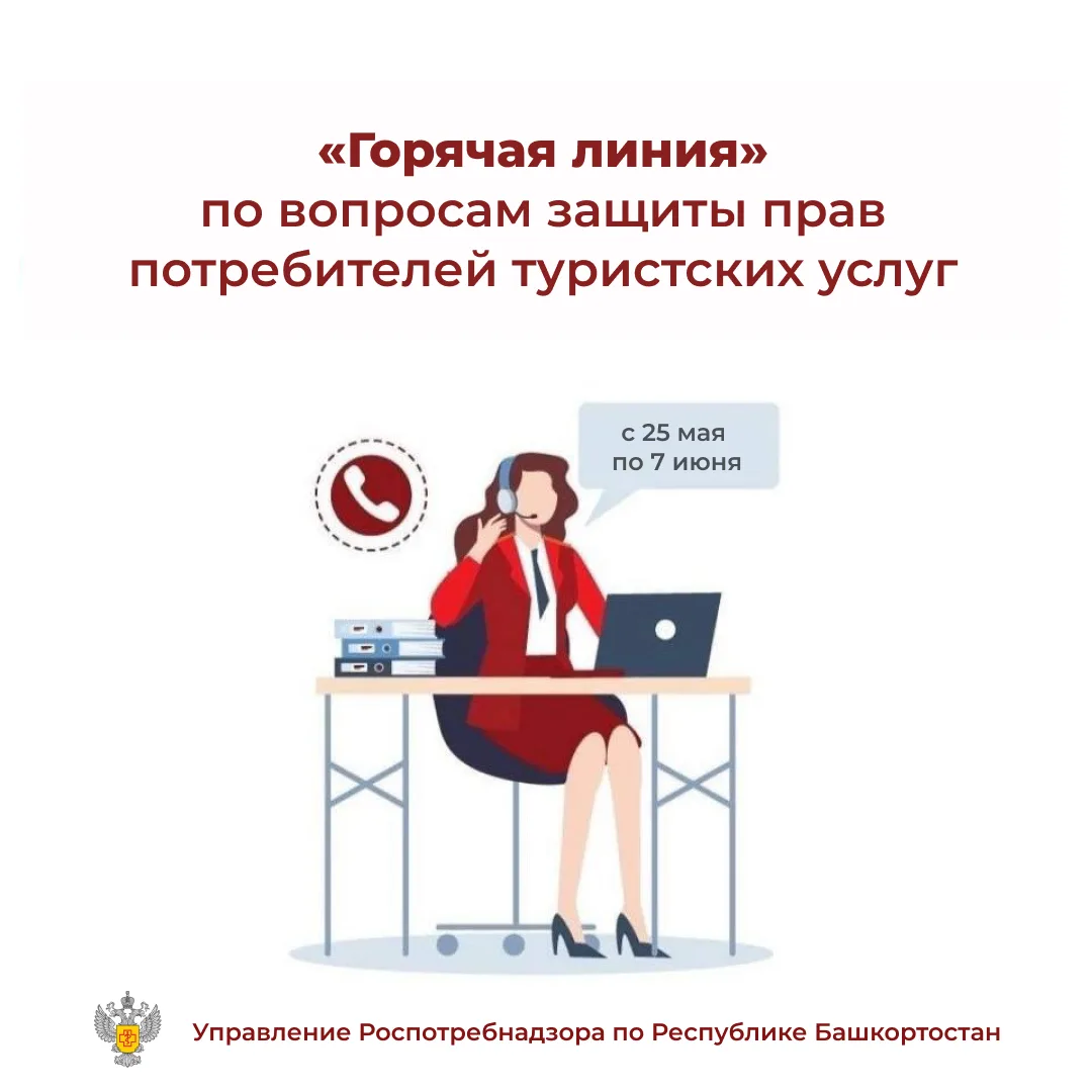 ☎️ С 25 мая по 7 июня Роспотребнадзор проведет Всероссийскую горячую линию по вопросам ...