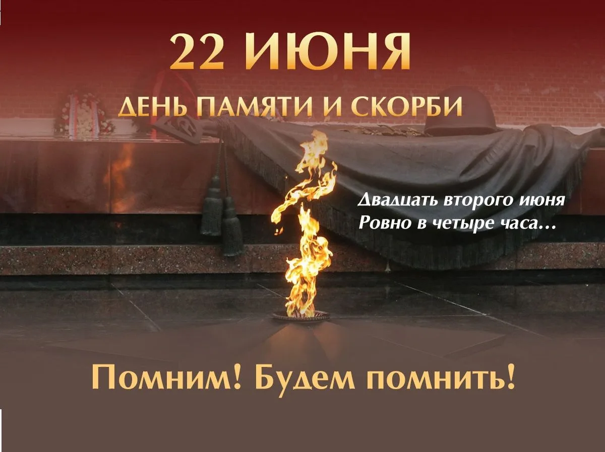 22 июня — День памяти и скорби
22 июня 1941 года — одна из самых трагических дат в истории нашей стр