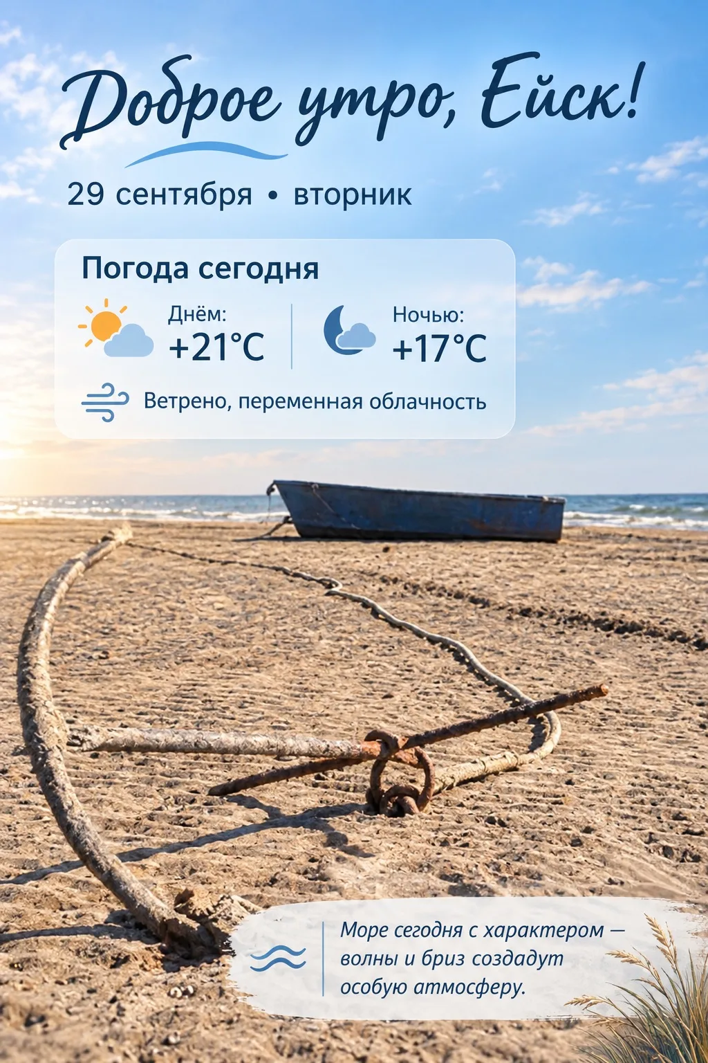 🌅 Доброе утро, Ейск!