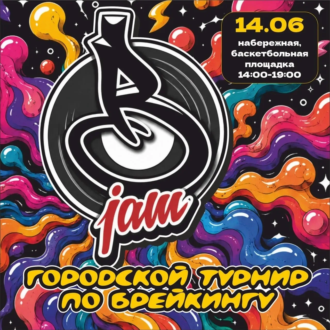 📌Городской турнир по брейкингу в рамках "B-JAM" 

📆14 июня с 14:00 до 19:00.
 
📌Категории участни