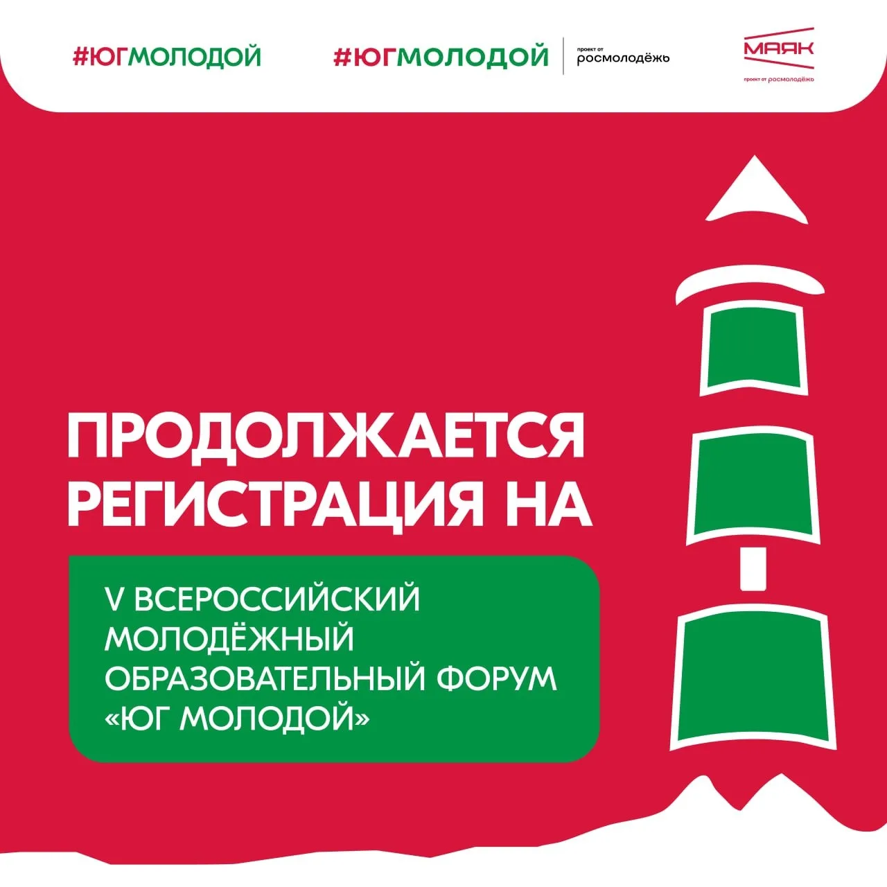 ❣ Продолжается регистрация на V Всероссийский молодёжный образовательный форум «Юг Молодой»

Форум п