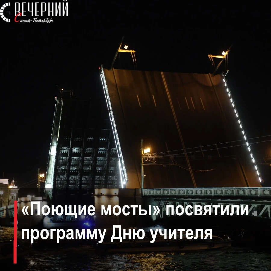 🌉 Музыка над Невой прозвучала в честь петербургских учителей
