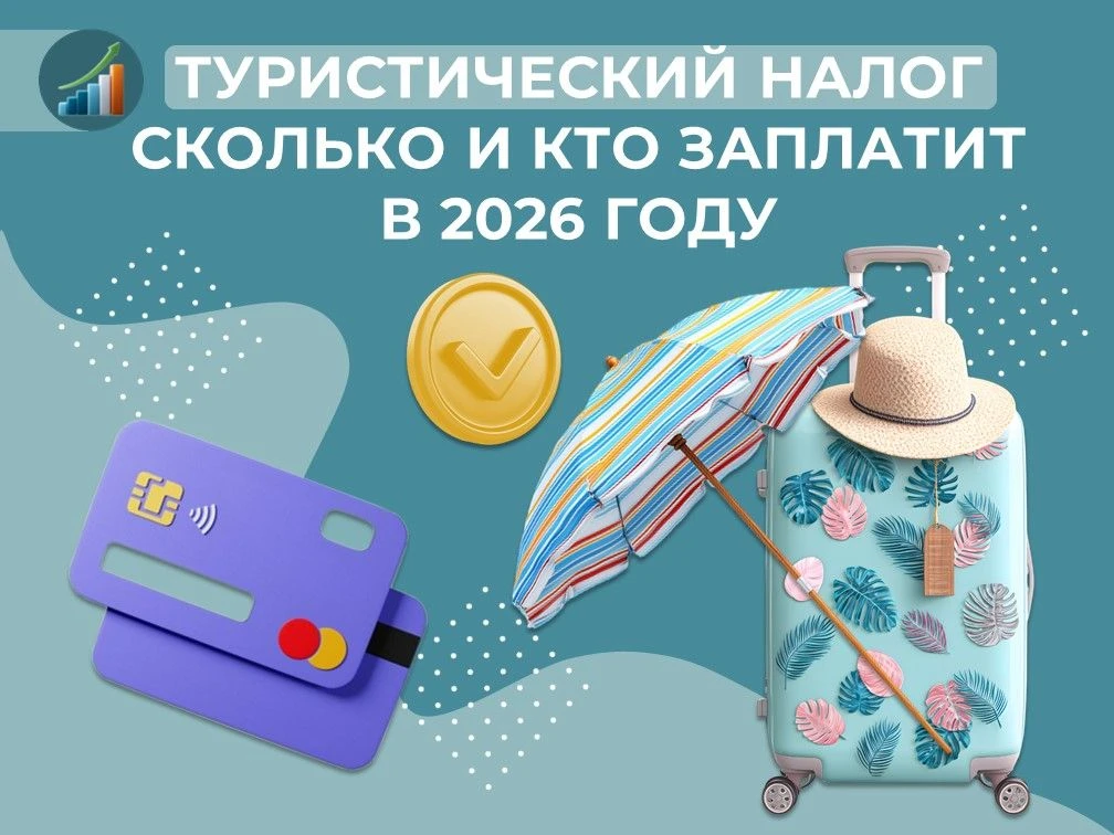 ✈️Собираетесь в отпуск? Напоминаем, что на всей территории РФ действует туристический налог

Размер 