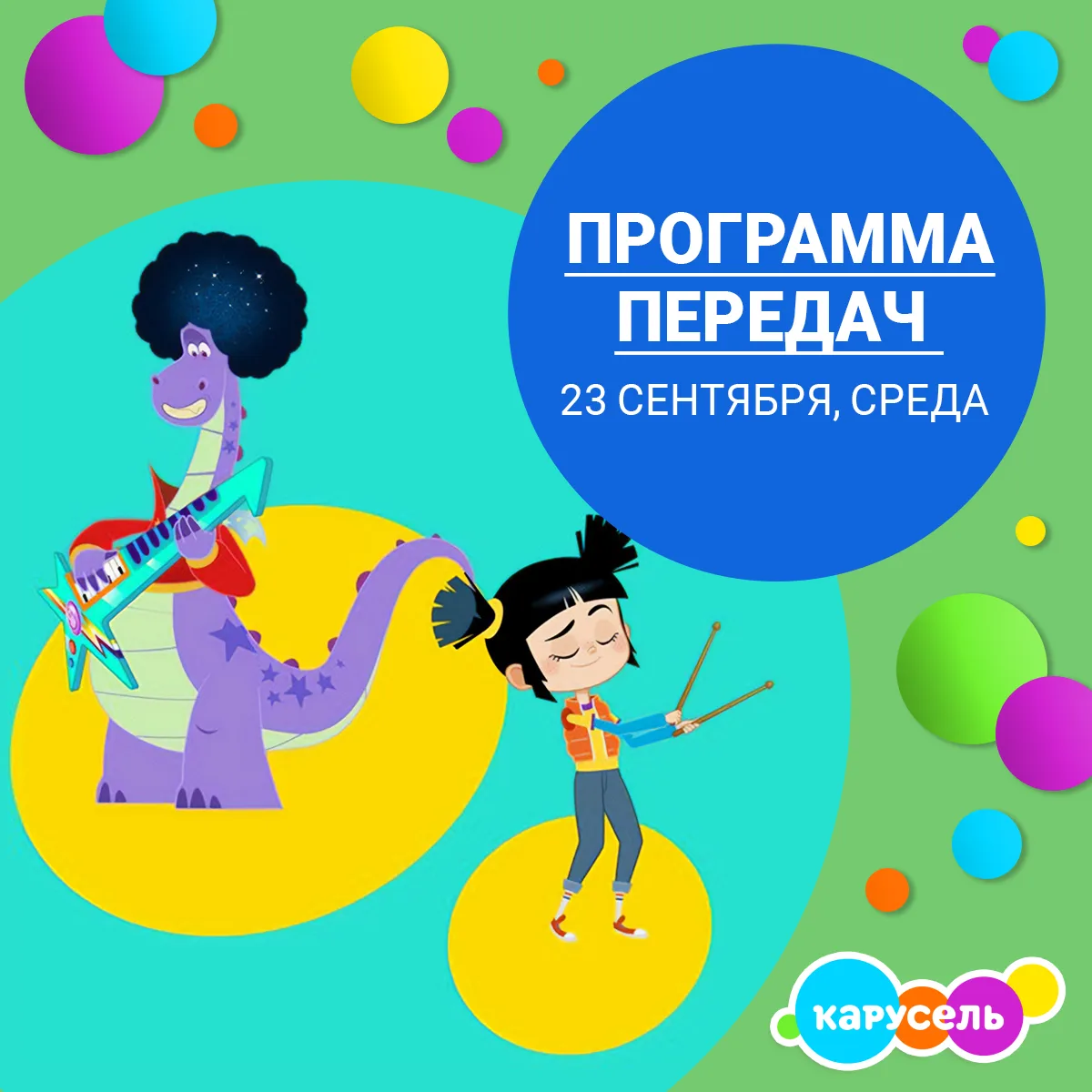 Изображение 1 к публикации «Телеканал КАРУСЕЛЬ»