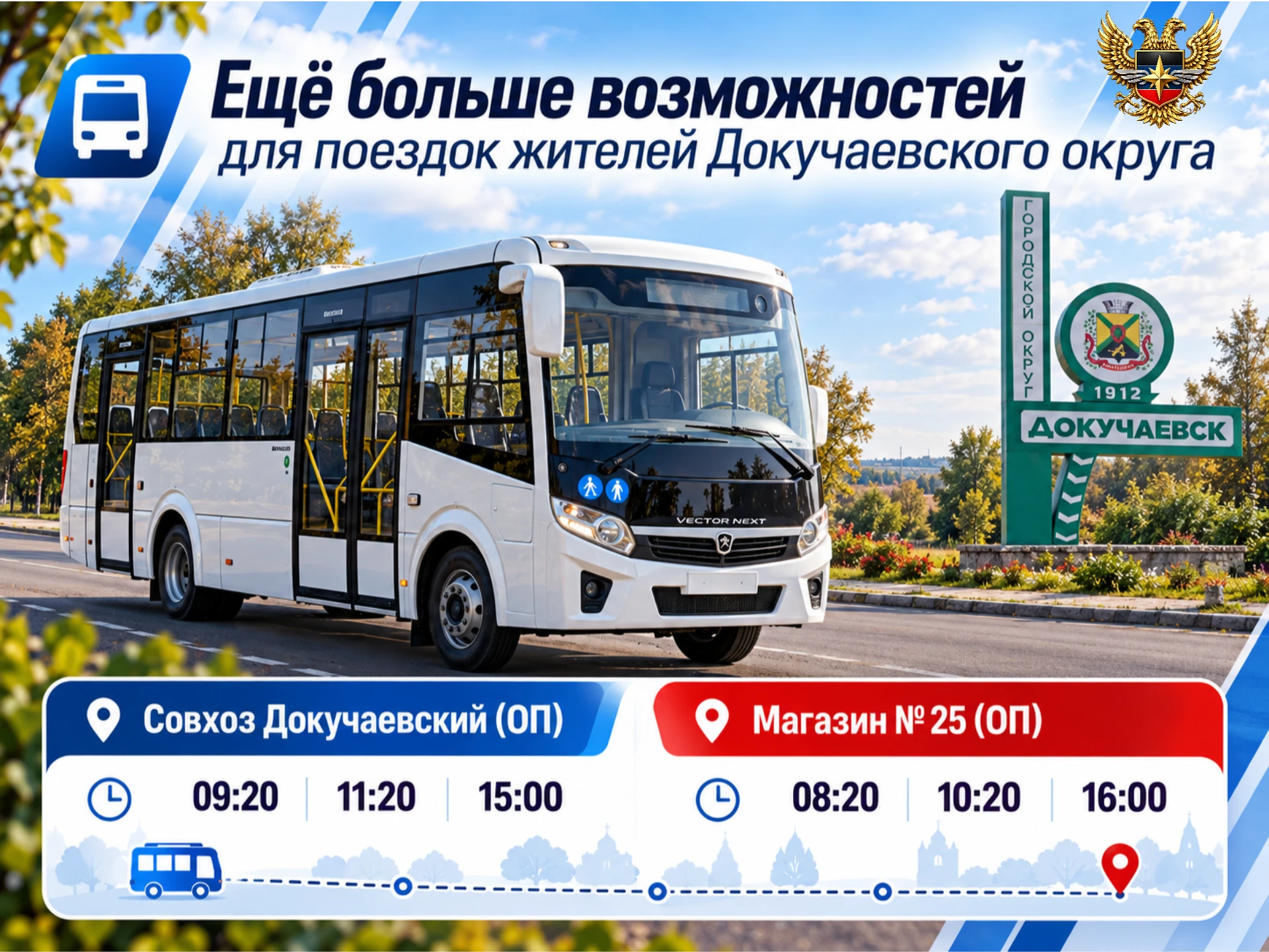 🚌 Ещё больше возможностей для поездок жителей Докучаевского округа