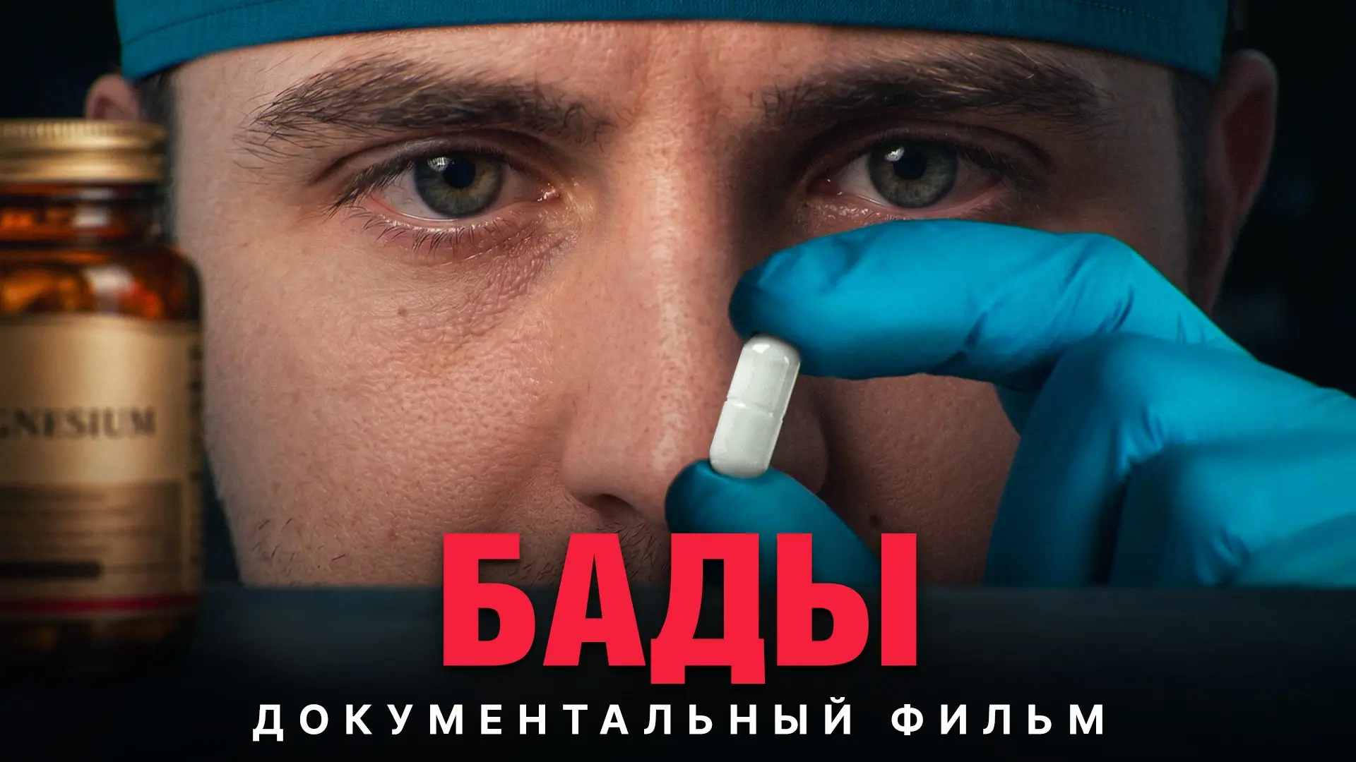 БАДЫ — легальная эпидемия XXI века. Документальный фильм, который я так долго готовил.