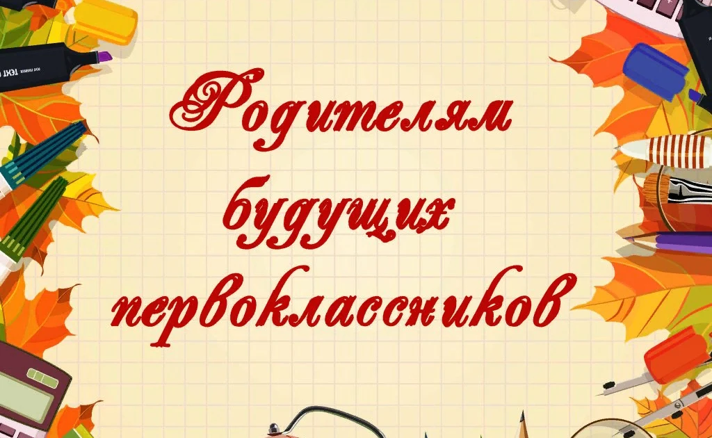 Уважаемые родители будущих первоклассников!