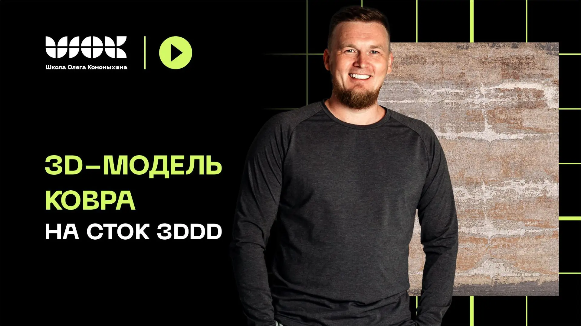 Финальный урок по челленджу по моделингу 🔥

Вторую модель для челленджа я выбрал 3d-модель ковра. И