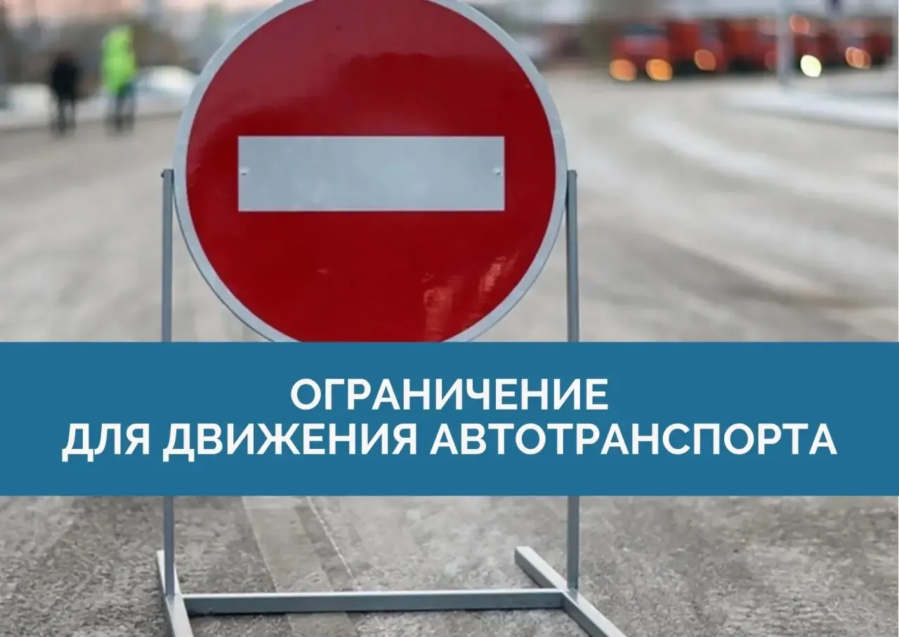 Полное ограничение для движения автотранспорта