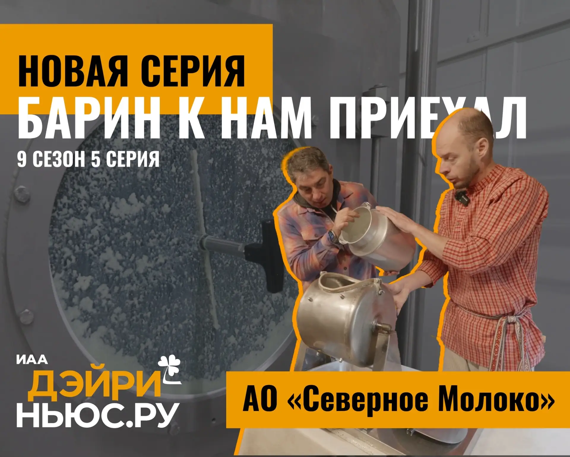 Пятый выпуск «Барин к нам приехал» — снова Грязовецкий район. 
На этот раз ведущие приехали на «Севе