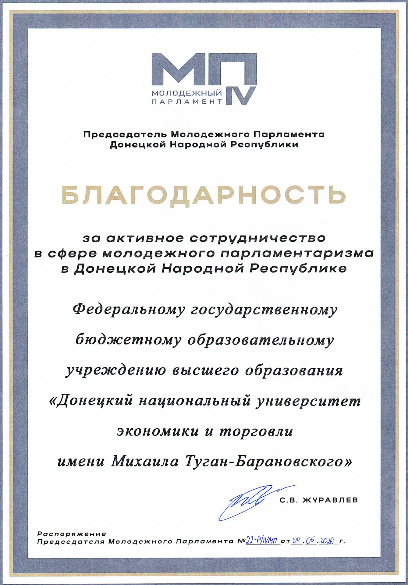 🎓ДОННУЭТ — в центре молодежной политики!  ❤️Наш университет получил благодарность от Председателя Мо