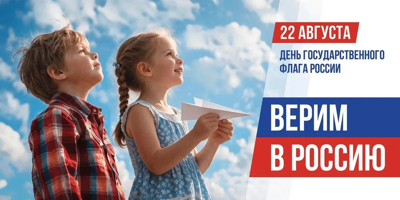 🇷🇺 22 августа — День Государственного флага России!