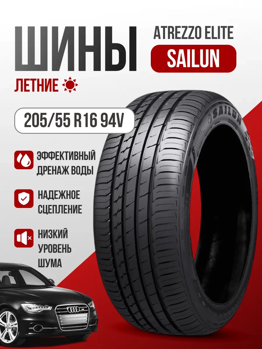 🟩 46,7% Шины летние 205 55R16 94V XL ATREZZO ELITE | SAILUN
