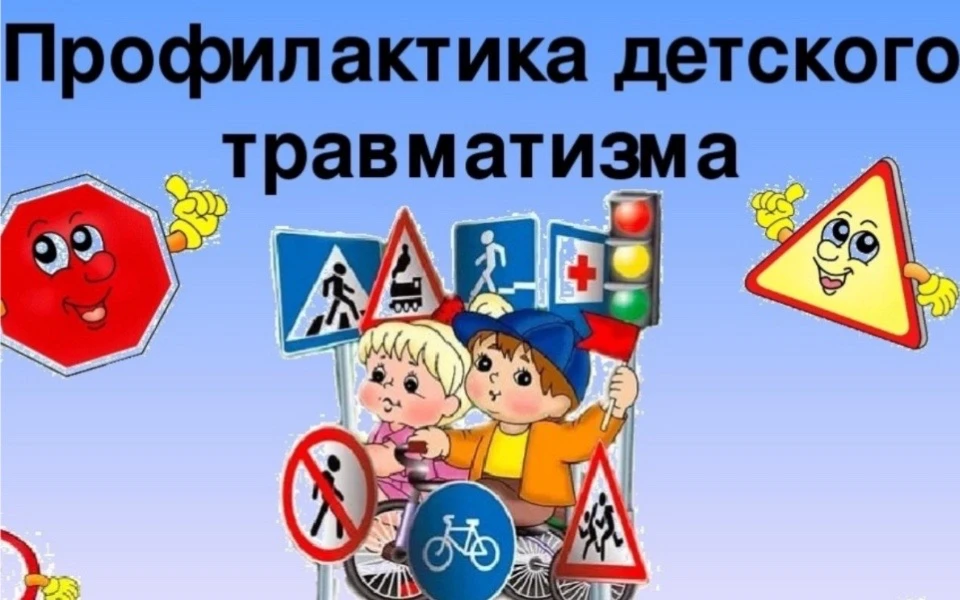 Детский дорожно-транспортный травматизм. Предупредить – значит предотвратить!