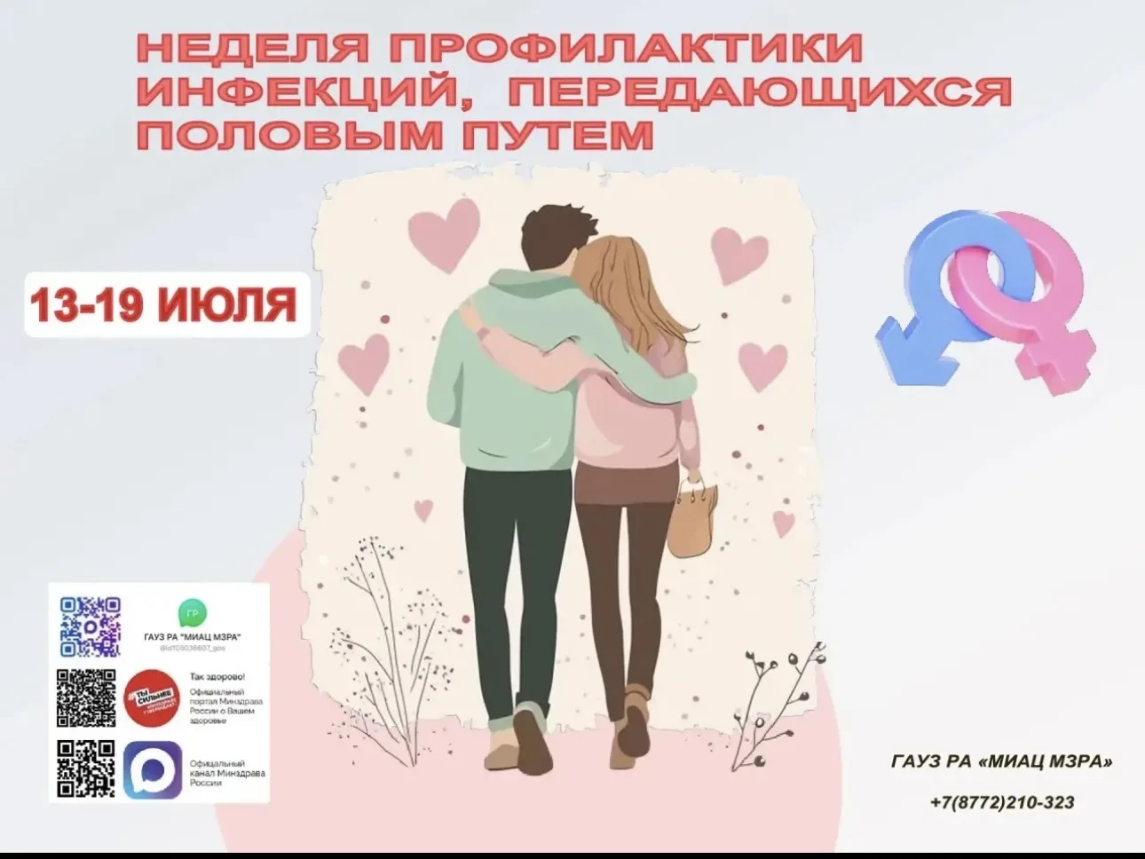 📅 13 по 19 июля в республике Адыгея проходит Неделя профилактики инфекций, передающихся половым пут