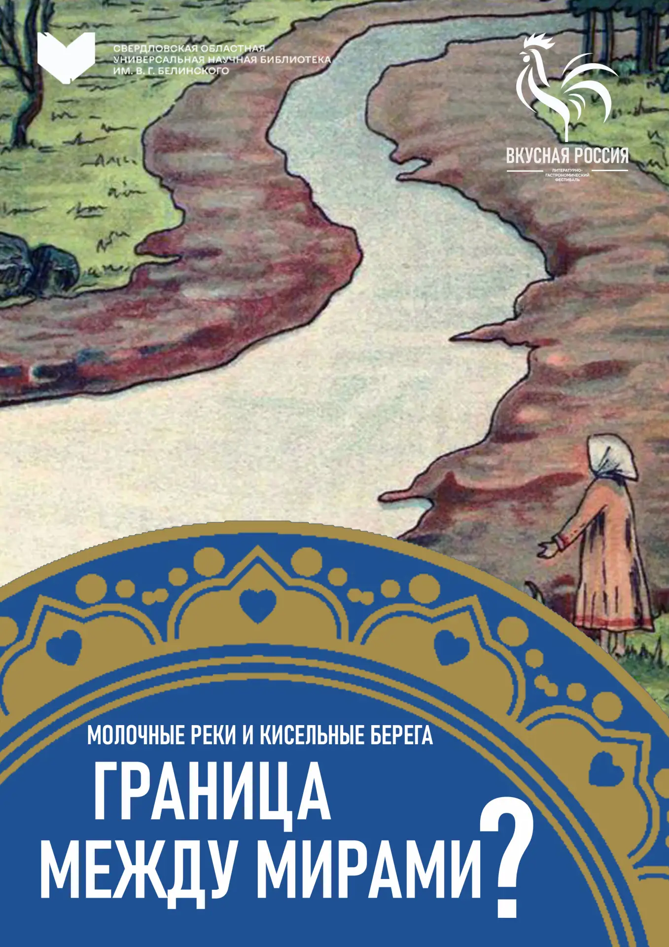 Фраза «молочные реки, кисельные берега» — одна из самых узнаваемых в русском фольклоре....