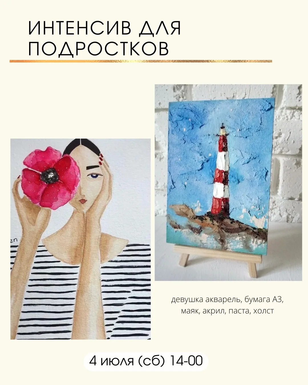 Открыт набор на 4 июля, рисуем две работы - девушку акварелью и маяк с текстурной пастой, акрил

Зап
