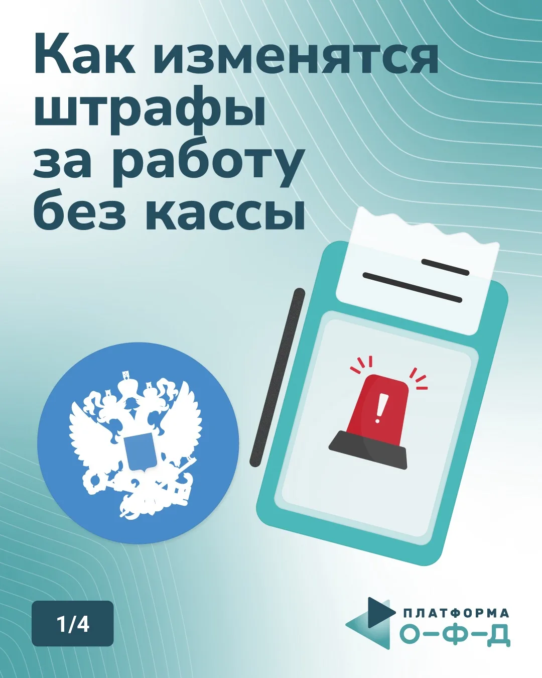 Работа с кассой и ОФД — не только про цифровизацию, но и про защиту от штрафов.

В карточках рассказ