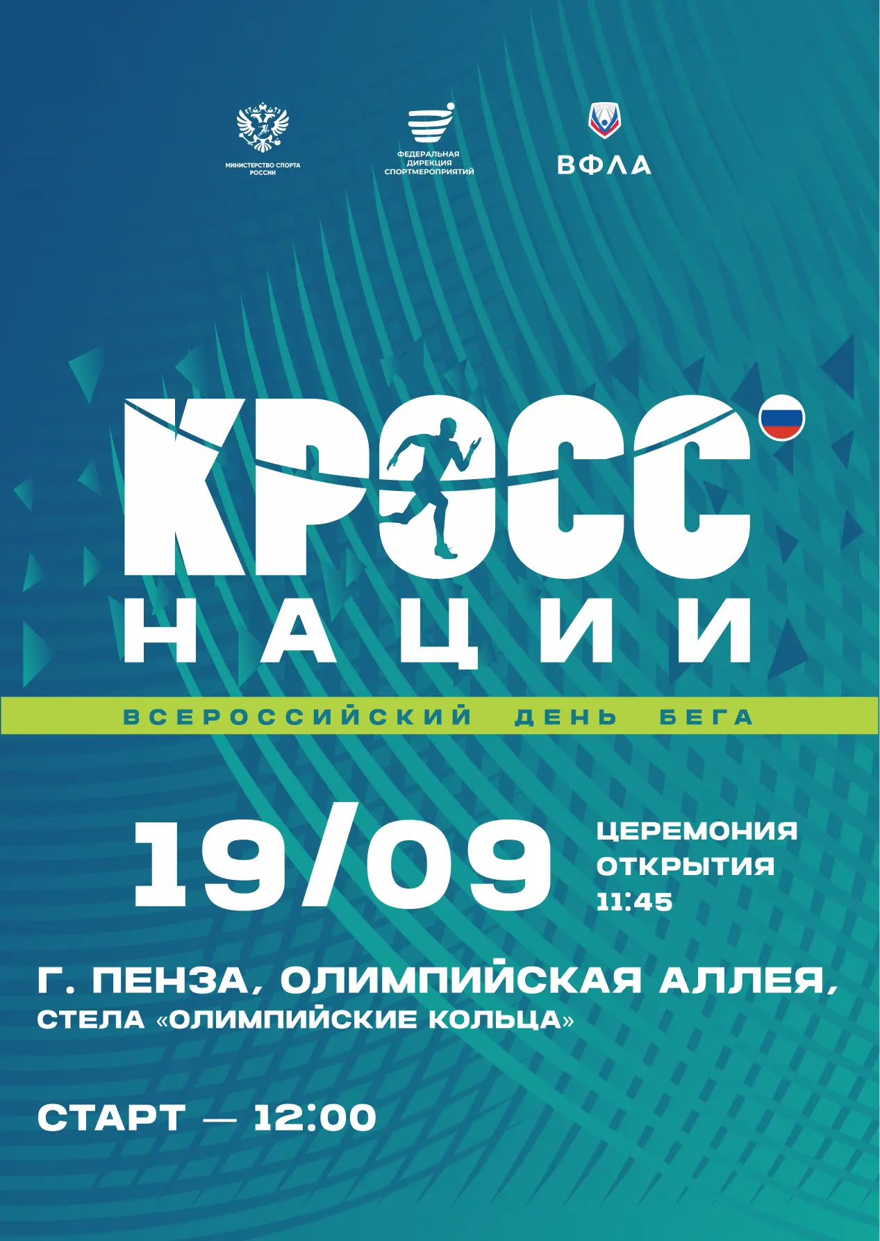 ⭐В Пензе стартовала регистрация на «Кросс нации»