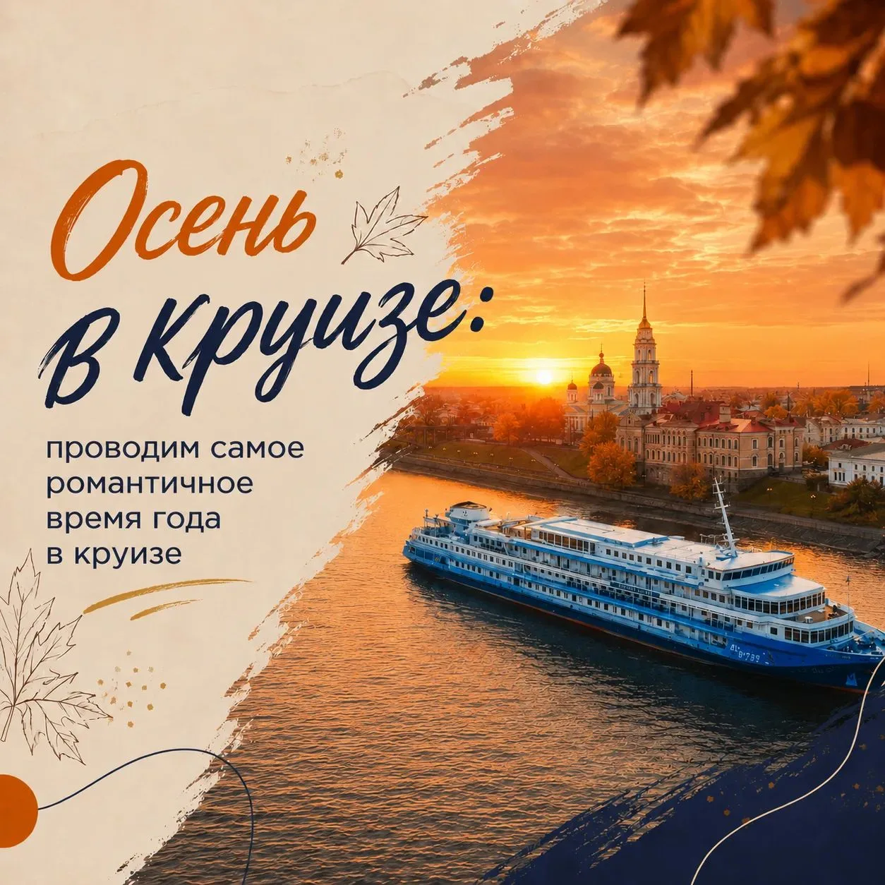 🍁Золотые пейзажи за бортом, уютный теплоход и новые города каждый день — осень создана...