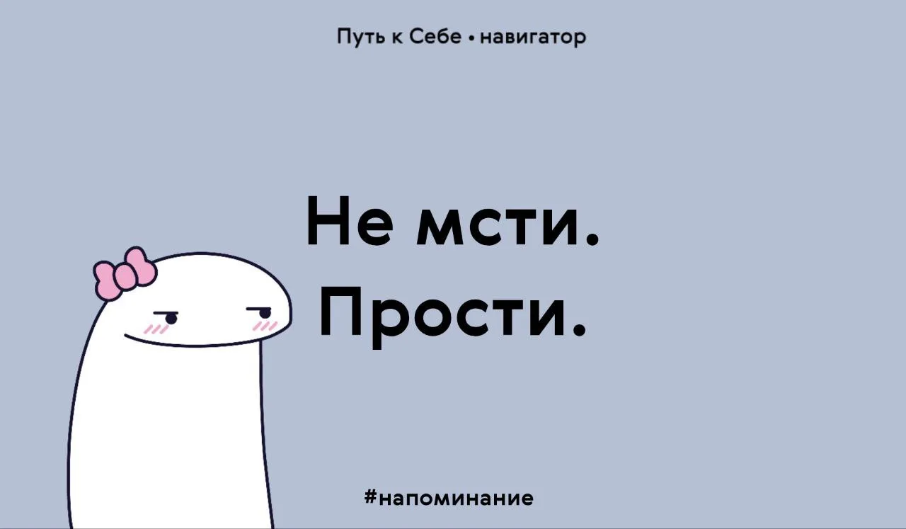 Прощение — акт милосердия 

Если ты проявляешь доброе отношение к тому, кто плохо отнёсся к тебе, то
