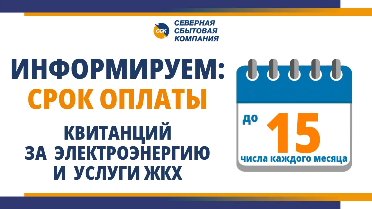 Друзья! Напоминаем вам, что оплатить счета Северной сбытовой компании без комиссии и рисков можно:
 