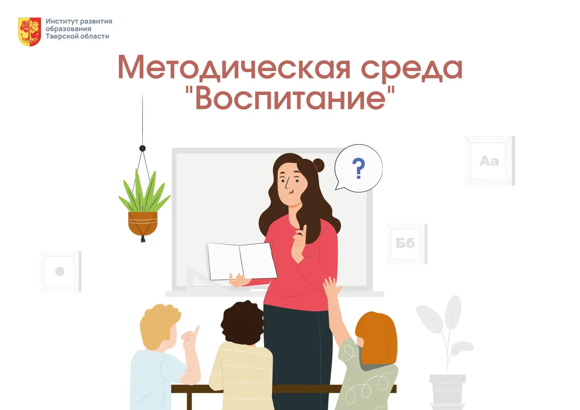 ✅ Приглашаем на Методическую среду ИРОТО «Актуальные вопросы воспитания и содержания об...