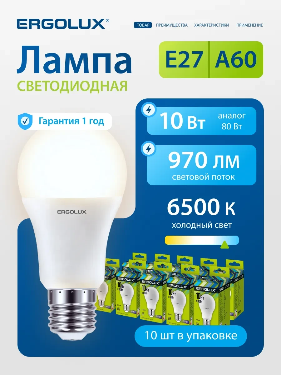 ⚡️ Лампочки светодиодные E27 10W 6500К Led холодный белый 10шт, Ergolux
