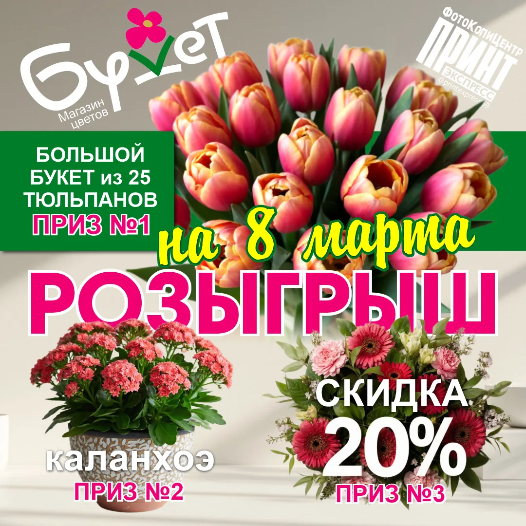 💐 Розыгрыш ко Дню 8 Марта от магазина цветов «Букет» — порадуйте себя и близких! 💐