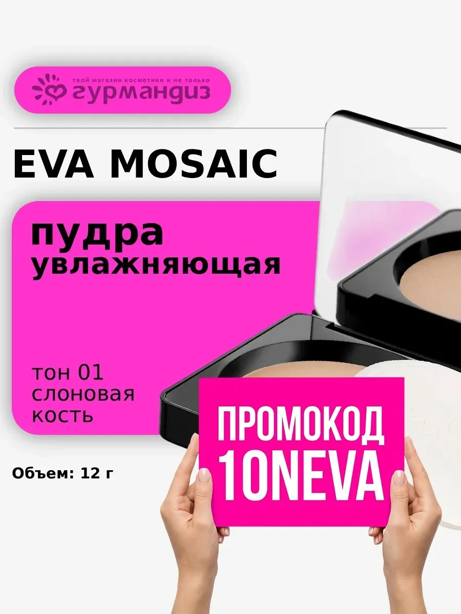 ⚡️ Пудра компактная для лица увлажняющая 12г 01 Слоновая кость, EVA Mosaic