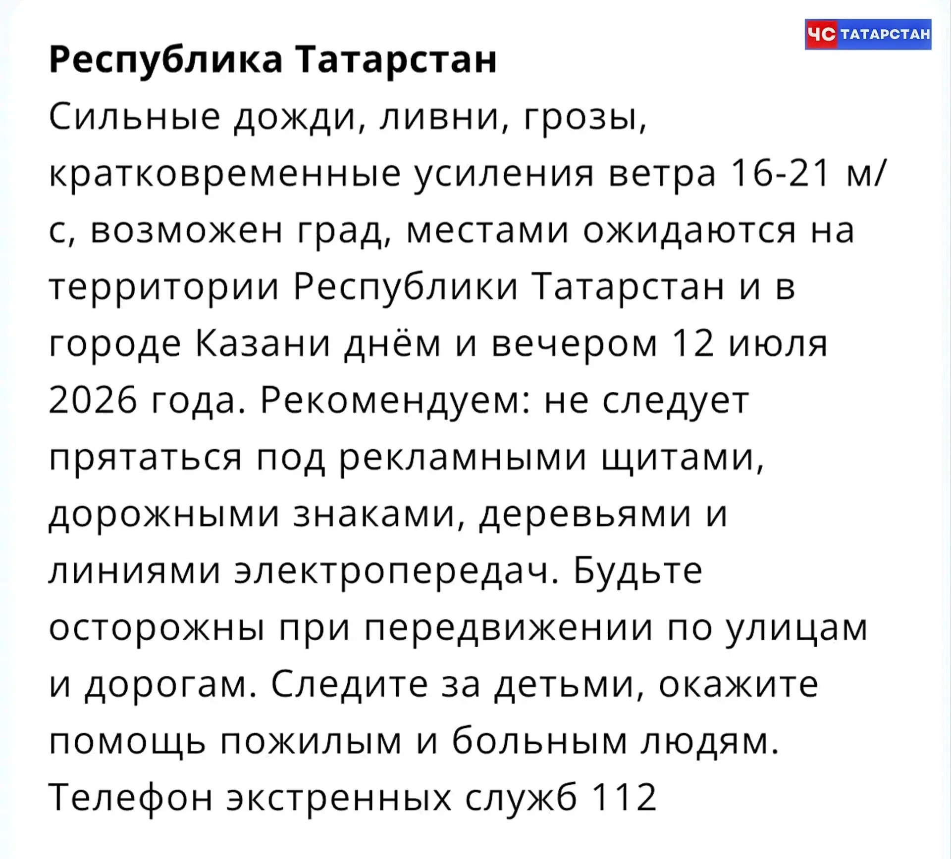 📰В Татарстане объявлено штормовое предупреждение на 12 июля