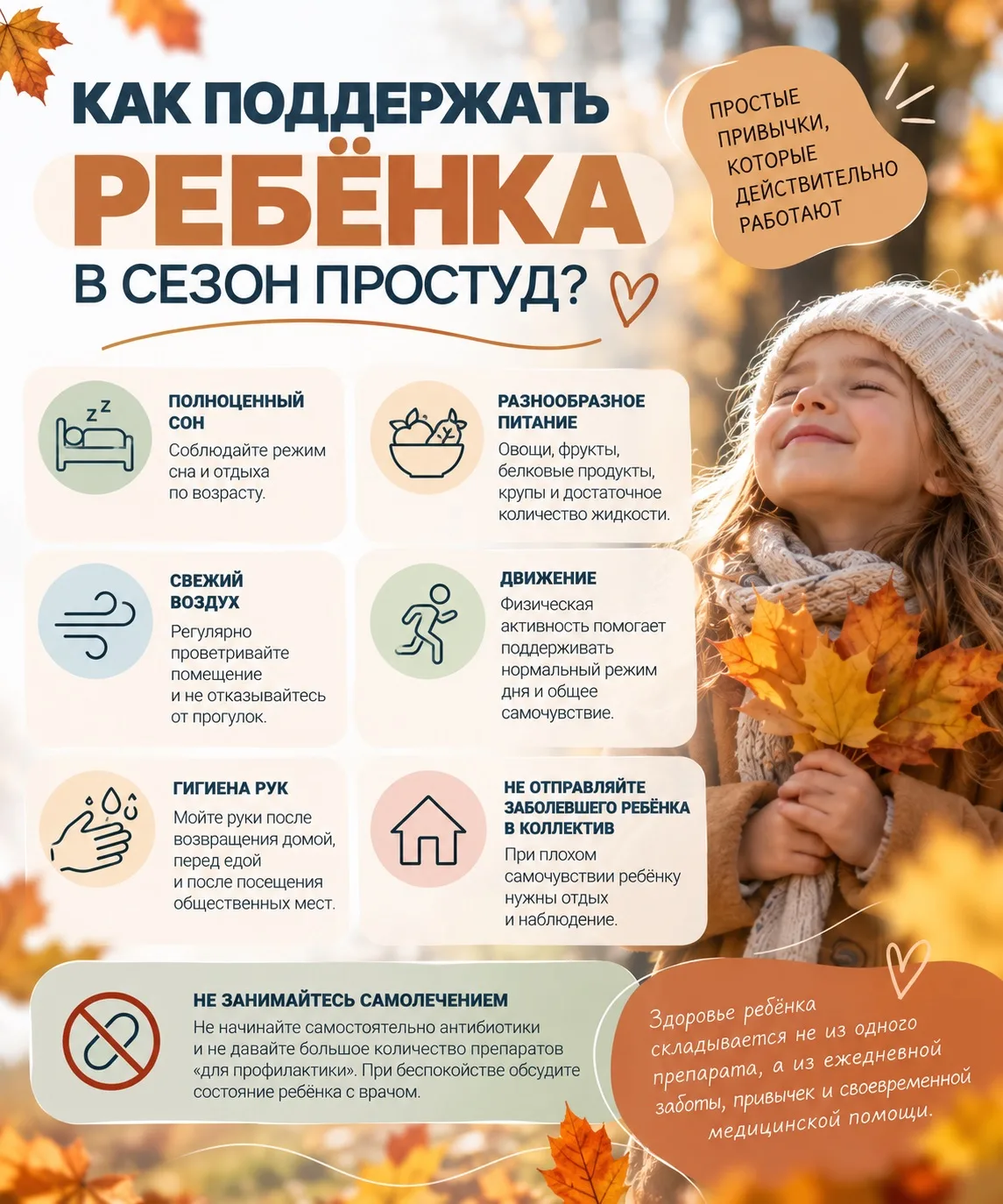 🍂 Как поддержать ребёнка в сезон простуд?