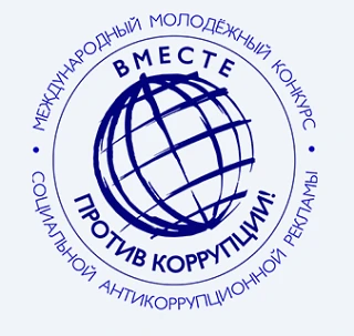 🔥 СТАРТ КОНКУРСА «ВМЕСТЕ ПРОТИВ КОРРУПЦИИ»! 

Уважаемые ученики и родители! У вас есть шанс проявит