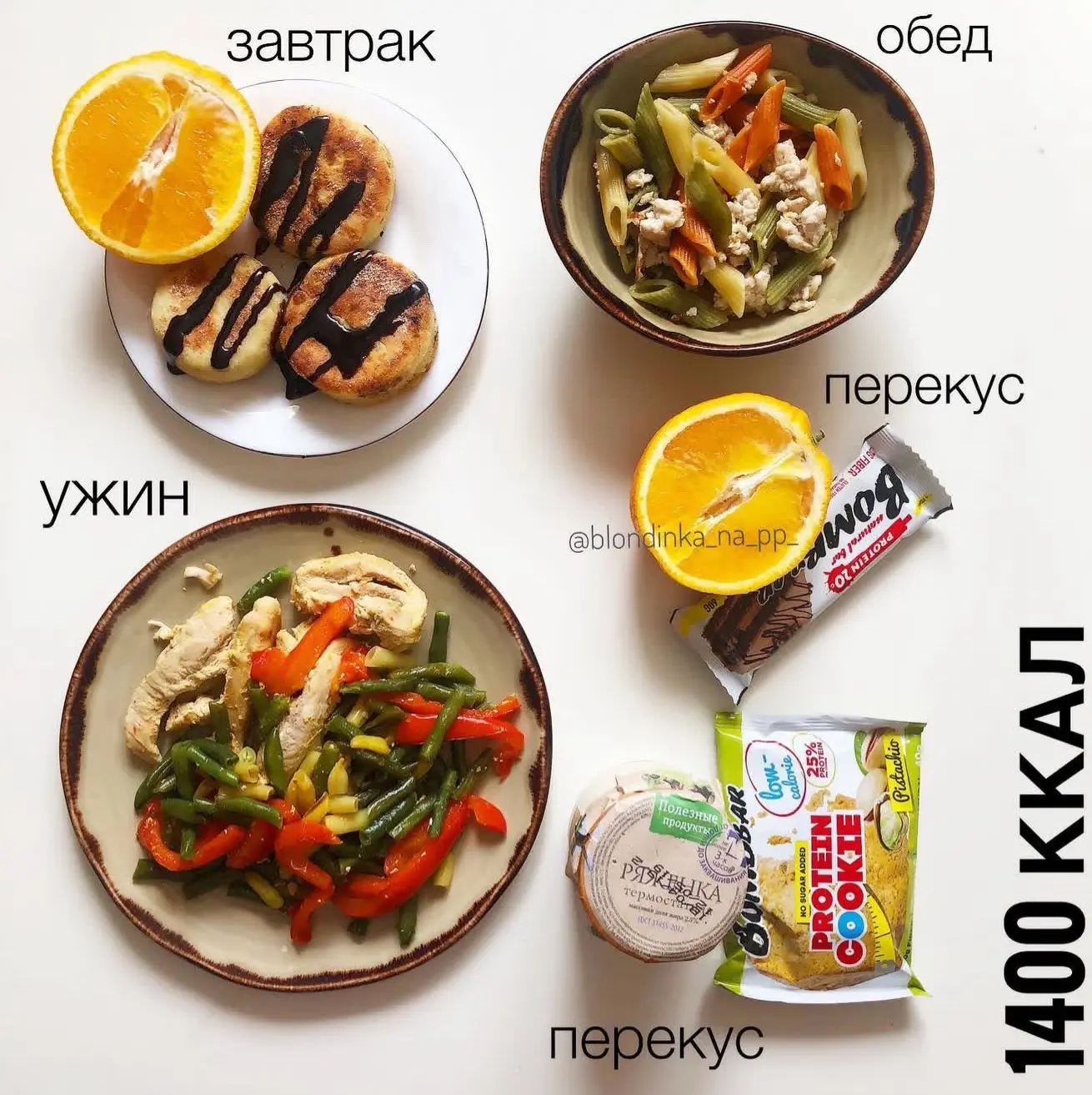 РАЦИОН НА 1400 ККАЛ
⠀
Если пост полезен - оставляйте огонечки 👇 
⠀
ЗАВТРАК - сырники - 3шт + 10г шо