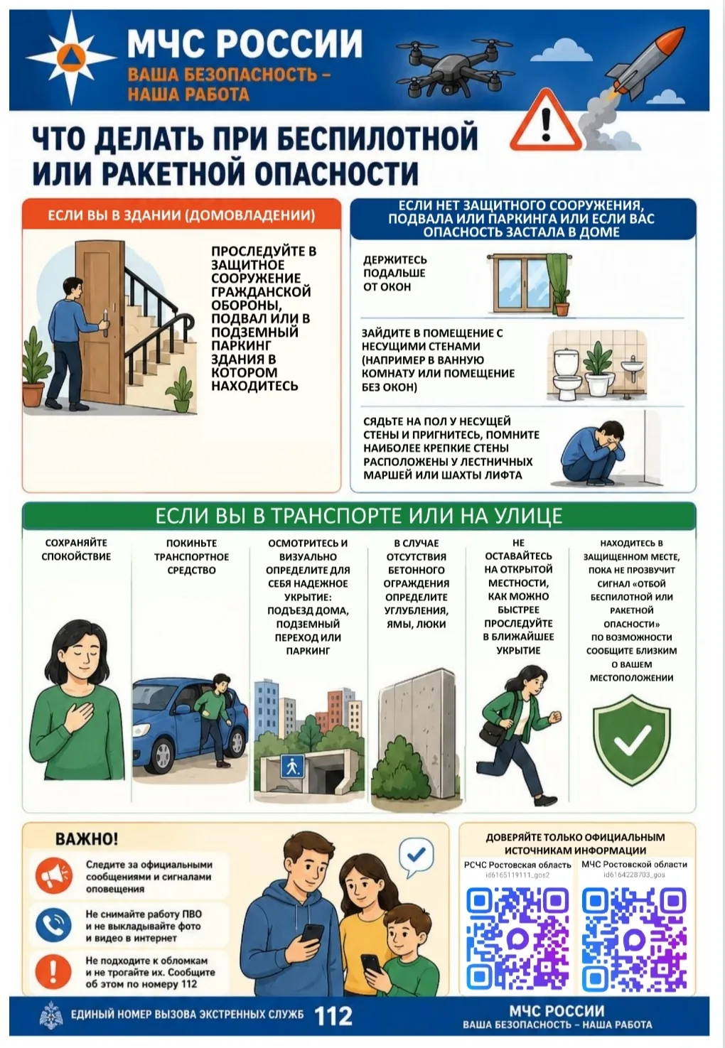 Памятка "Что делать при беспилотной или ракетной опасности"