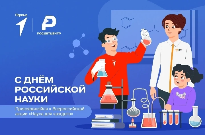 🌎Всероссийская акция «Наука для каждого», посвящённая Дню российской науки, пришла и в...