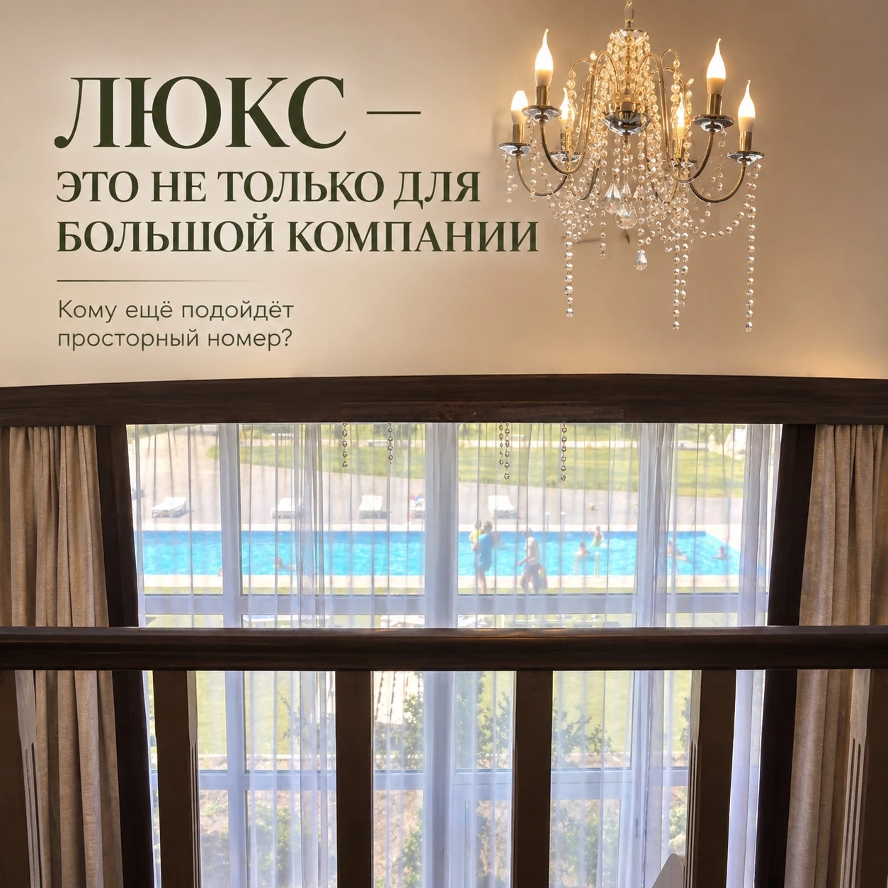 Люкс — это не только для большой компании 🛏