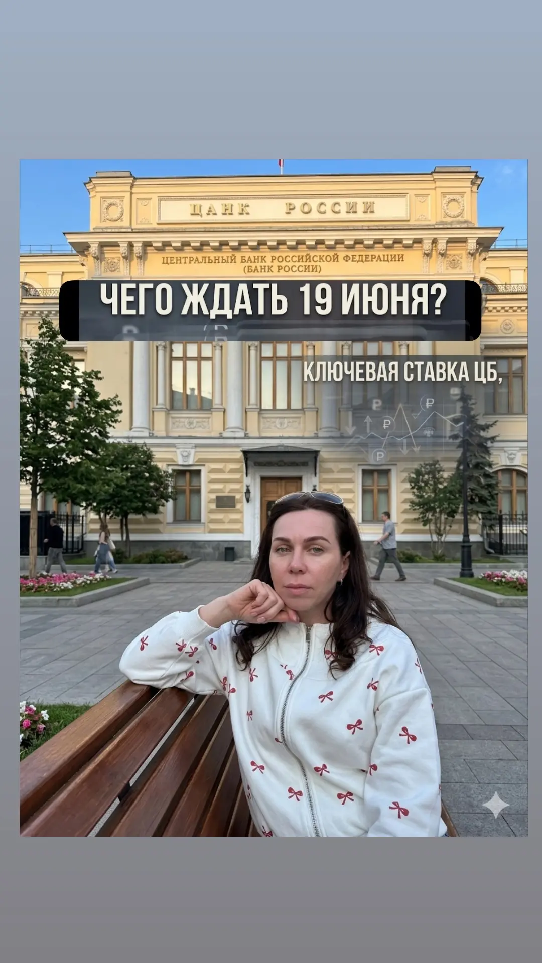 Ключевая ставка ЦБ: Чего ждать 19 июня?