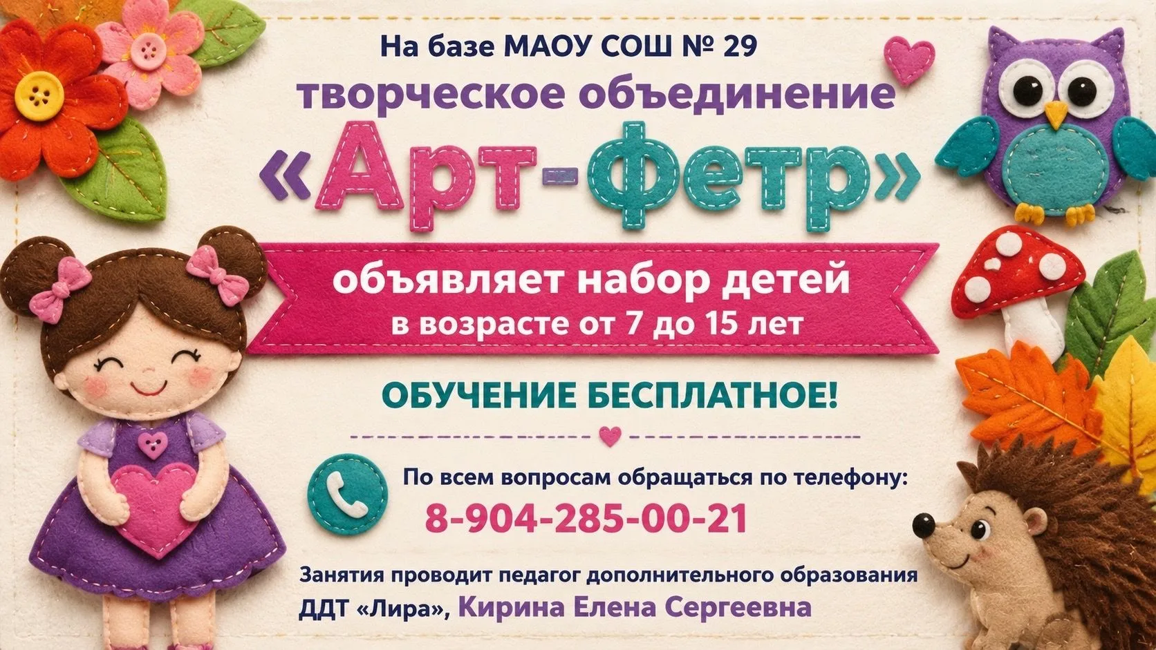 Детское объединение "Арт-фетр" приглашает детей в возрасте 7-15 лет