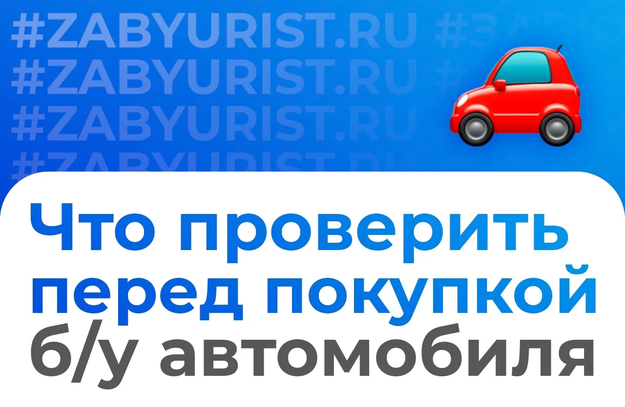 @zabyurist: Что проверить перед покупкой подержанного автомобиля 🚗