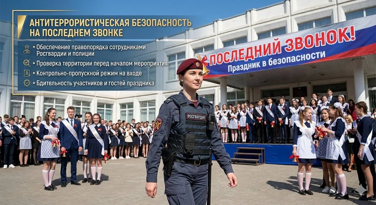Безопасный «Последний звонок»