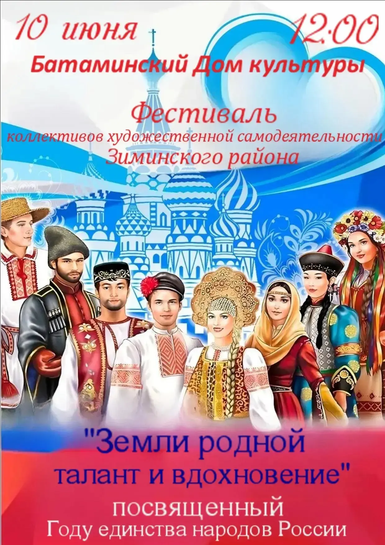 Дорогие жители и гости Зиминского района!🫶
Приглашаем вас на яркое и душевное событие – фестиваль к