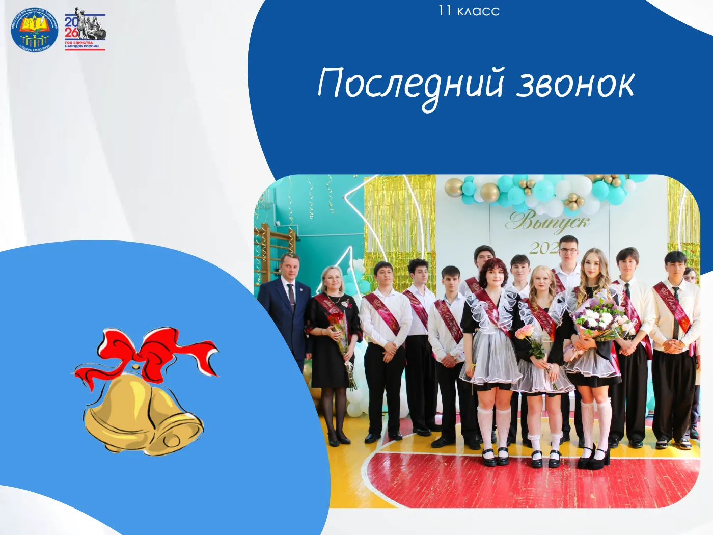 В добрый путь, выпускники!

🔔Вчера школьные коридоры наполнились особой атмосферой — смесью лёгкой 