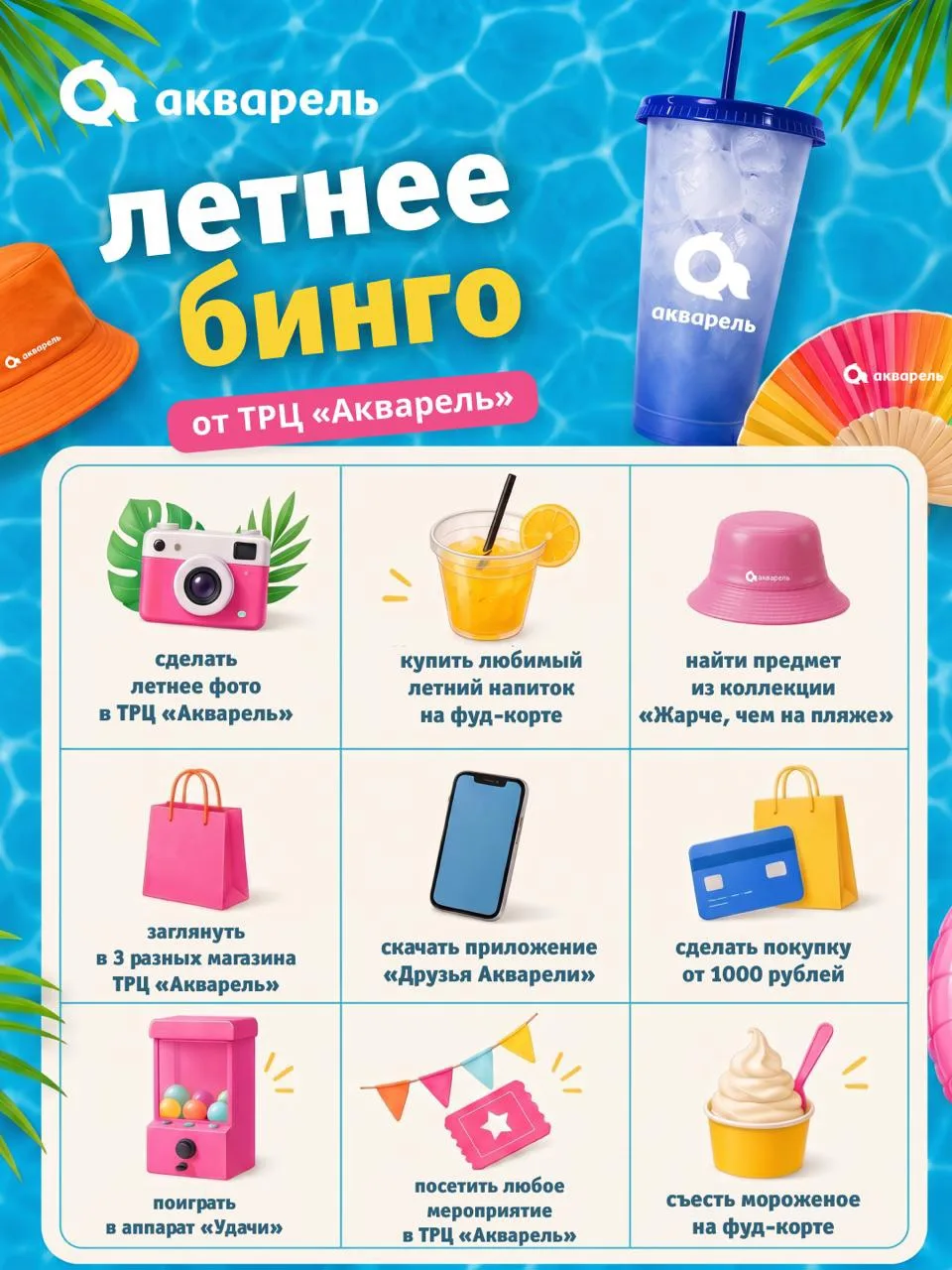 Новичкам везет! Присоединяйтесь к акции «Жарче чем на пляже» и участвуйте в Летнем бинго от ТРЦ «Акв